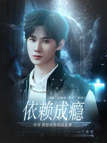 真all：依赖成瘾