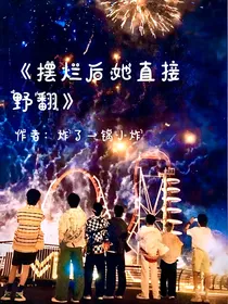 TNT：摆烂后她直接野翻