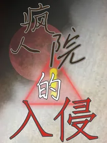 疯人院的入侵