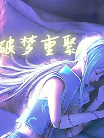 叶罗丽之世水——破梦重聚