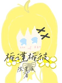 栀谨知彼（主真赞）