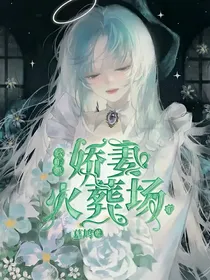公羊墨：娇妻火葬场了