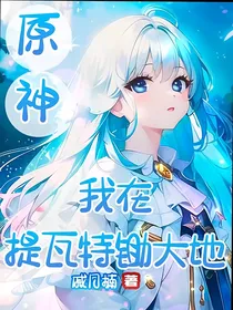 原神：我在提瓦特锄大地