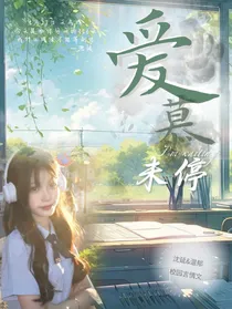 愛慕未停