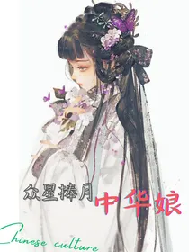 众星捧月中华娘