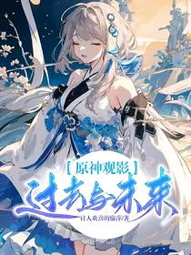 原神观影过去与未来