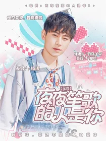 无畏：夜夜笙歌的人是你！