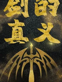 剑的真义