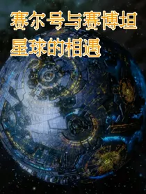 当赛尔号坠落赛伯坦