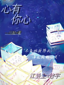 心有你心