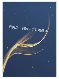 报仇后，我陷入了开端循环