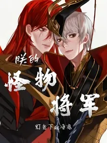 王者：朕的怪物将军