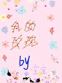 少年歌行之我的玫瑰