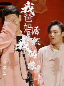 我爸妈居然是我偶像？！
