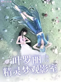 叶罗丽之影往守今