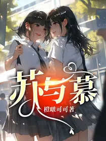 苏与慕