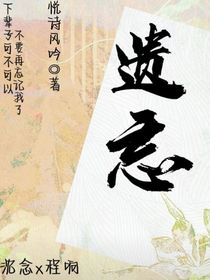 遗忘第一部