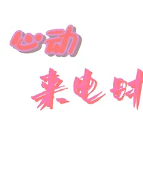 心动来电时