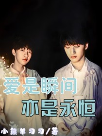 爱是瞬间，亦是永恒