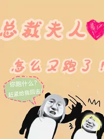 帮主怎么成总裁夫人了？！-d279