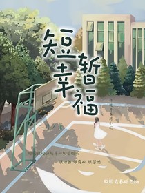 短暂幸福