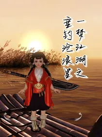 一梦江湖之垂钓沧浪里