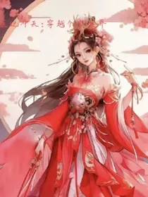 医妃冲天：穿越个个世界