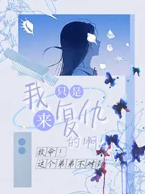我只是来复仇的啊喂