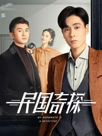 民国奇探：终不弃