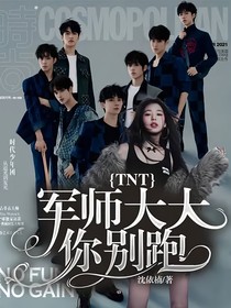 TNT：军师大大你别跑
