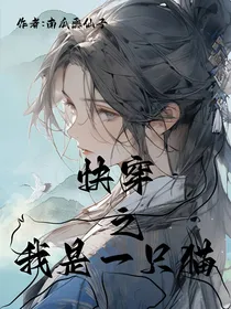 快穿之我是一只猫