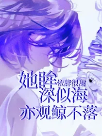快穿：她眸深似海，亦观鲸不落