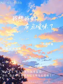 我想我们有点暧昧了