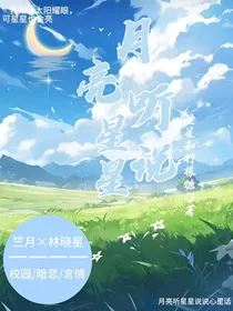 月亮听星星说