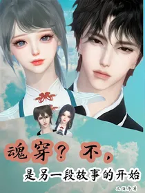 魂穿？不，是另一段故事的开始