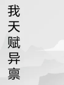 我天赋异禀