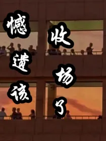 遗憾该收场了