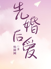 ……先婚后爱……