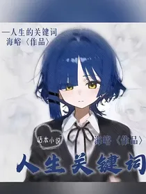 人生关键词