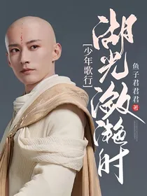 少年歌行：湖光潋滟时
