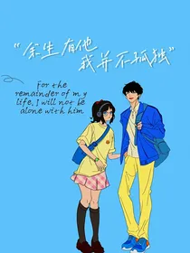 余生有他我并不孤独