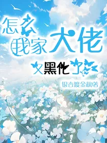 怎么我家大佬又黑化了啊！