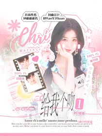 田嘉瑞：给我一个吻