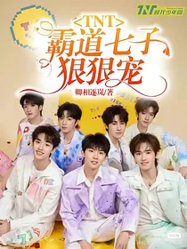 TNT：团宠妹妹不好当
