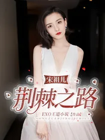 宋祖儿：荆棘之路