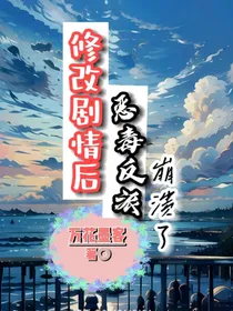 修改剧情后恶毒反派崩溃了
