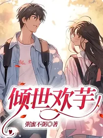 倾世欢芋