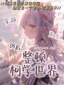 穿越重生：05后整顿柯学世界
