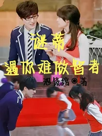 谜蒂：遇你难做智者