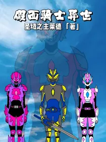 假面骑士异世
